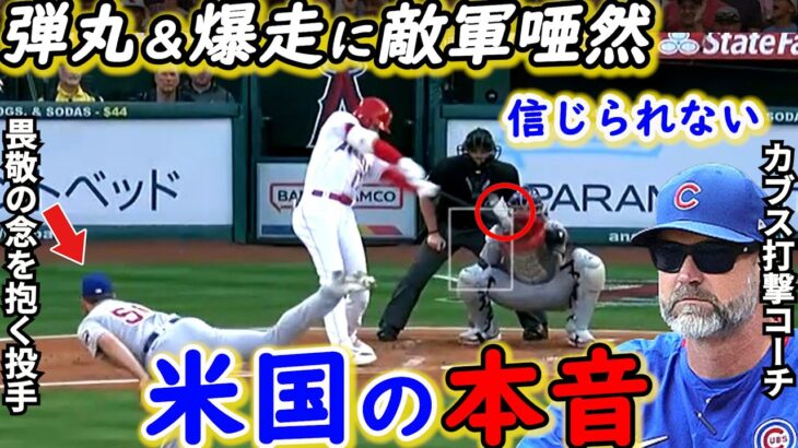 【大谷翔平】弾丸二塁打＆2盗塁に米衝撃！敵軍が漏らした”本音”がヤバすぎる…「唯一無二のGOAT（史上最高選手）だ」敵軍すら魅了する”美しい姿”に拍手喝采【海外の反応】