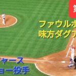 第3打席【大谷翔平選手】１アウトランナー１塁での打席-