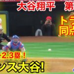 速報！チャンス大谷! トラウト同点打!!! エンゼルス逆転！大谷翔平　第3打席【6.6現地映像】カブス4-2エンゼルス2番DH大谷翔平  5回裏2死ランナー2.3塁