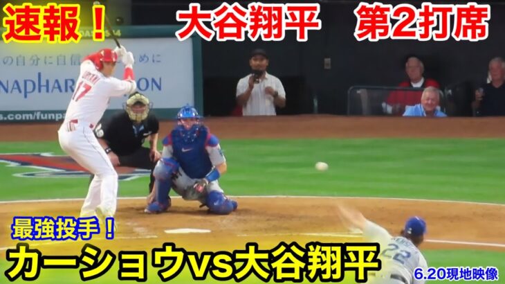 速報！サイヤング3度受賞カーショウvs大谷翔平　第2打席【6.20現地映像】ドジャース0-0エンゼルス2番DH大谷翔平  4回表無死ランナーなし