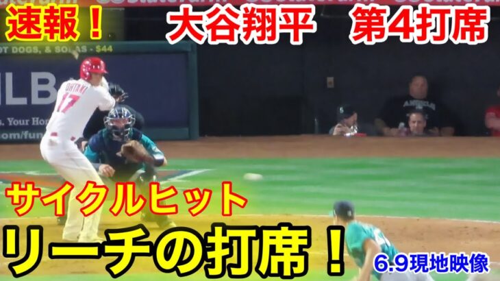 速報！サイクルリーチ！大谷翔平　第4打席【6.9現地映像】マリナーズ3-5エンゼルス2番P大谷翔平  7回裏2死ランナー2塁