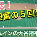 【逆転！大興奮の5回裏‼︎】ホームインの大谷翔平選手！【2番DH・大谷翔平選手】対シカゴ・カブス第1戦@エンジェル・スタジアム6/6/2023 #大谷翔平  #ohtani  #エンジェルス