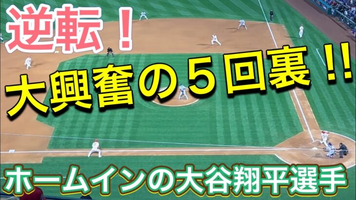 【逆転！大興奮の5回裏‼︎】ホームインの大谷翔平選手！【2番DH・大谷翔平選手】対シカゴ・カブス第1戦@エンジェル・スタジアム6/6/2023 #大谷翔平  #ohtani  #エンジェルス