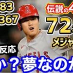 大谷翔平、衝撃の打率.583/OPS2.367。72年ぶりのメジャー記録達成していたことが判明！「え、ウソだろ？」【海外の反応】