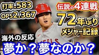 大谷翔平、衝撃の打率.583/OPS2.367。72年ぶりのメジャー記録達成していたことが判明！「え、ウソだろ？」【海外の反応】