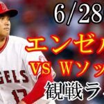 6/28(水曜日) 先発投手：大谷！エンゼルス VS ホワイトソックスの観戦ライブ  #大谷翔平 #エンゼルス #ライブ配信