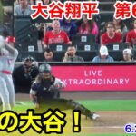 速報！激走の大谷翔平　第6打席【6.24現地映像】エンゼルス24-0ロッキーズ2番DH大谷翔平  6回表1死ランナー1塁