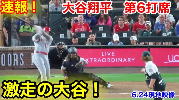 速報！激走の大谷翔平　第6打席【6.24現地映像】エンゼルス24-0ロッキーズ2番DH大谷翔平  6回表1死ランナー1塁