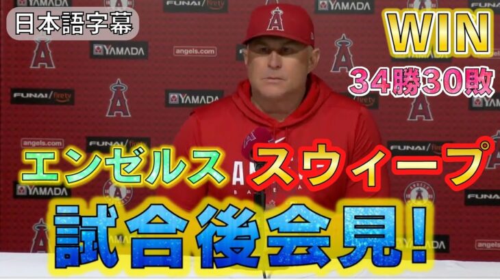 【ネビン監督】6/9 試合後インタビュー「エンゼルス (34勝30敗) vsカブス (26勝36敗)」