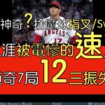 播報看門道》經此一戰 大谷翔平速球算是練出來了 壓制道奇7局失1分12三振2保送5安打(2023/6/21)