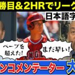 【大谷翔平 7勝&2本HR】ベーブ・ルースを超えた？超えていない？米放送局識者が白熱論争【日本語字幕】