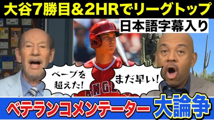 【大谷翔平 7勝&2本HR】ベーブ・ルースを超えた？超えていない？米放送局識者が白熱論争【日本語字幕】