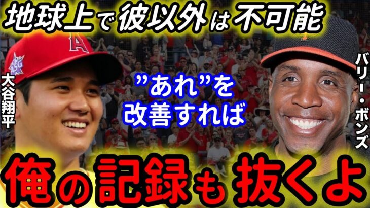 【大谷翔平】73本塁打を放ったバリーボンズの『打者大谷』に対する“本音”がヤバい!! 絶賛するも「●●は改善するべき」に納得【海外の反応】