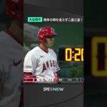 #大谷翔平 相手の隙を逃さず二盗三盗 モーションを完全に盗み今季8,9個目の盗塁を一気に記録 #エンゼルス #メジャーリーグ #MLB #野球 #SPOTVNOW