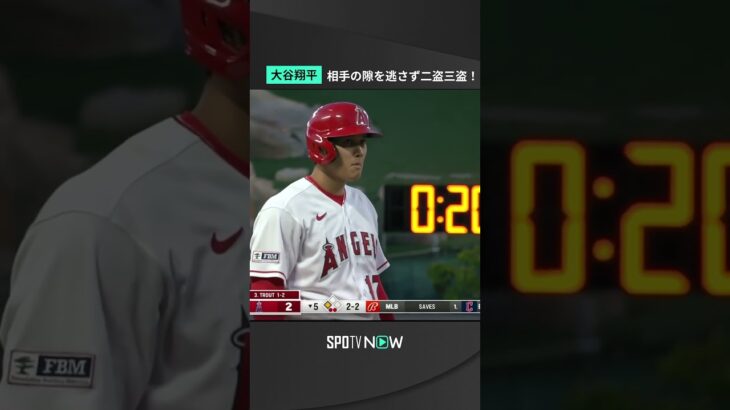 #大谷翔平 相手の隙を逃さず二盗三盗 モーションを完全に盗み今季8,9個目の盗塁を一気に記録 #エンゼルス #メジャーリーグ #MLB #野球 #SPOTVNOW