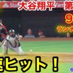 速報！9回裏チャンス大谷！大谷翔平　第5打席【6.28現地映像】ホワイトソックス11-5エンゼルス2番DH大谷翔平  9回裏2死ランナー1.2塁