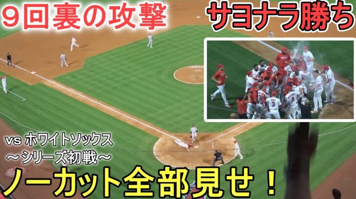 シリーズ初戦にサヨナラ勝利のエンジェルス～9回裏の攻撃－ノーカット全部見せ～【大谷翔平選手】対シカゴ・ホワイトソックス～シリーズ初戦～Shohei Ohtani vs White Sox 2023