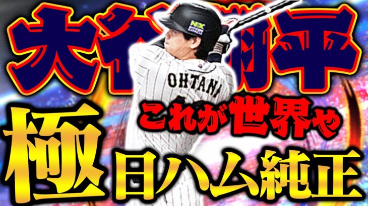 今大谷翔平使わないでいつ使うんだってハナシ。思いっきり楽しむぞぉ！【プロスピA】【リアルタイム対戦】