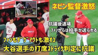 ネビン監督激怒 ファンからは拍手喝采 大谷選手打席の判定に抗議 そして退場  現地映像 Angels エンゼルス Shohei Ohtani 大谷翔平