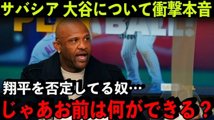 C.Cサバシアが語った大谷翔平への”本音”「なぜこの凄さが理解出来ないんだ？」【海外の反応/MLB】