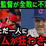 【大谷】エンゼルスに３連全敗したカブスのロス監督が不満の本音爆発！「大谷のせいでチームがおかしくなったんだ」【海外の反応/MLB/野球】