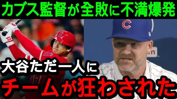 【大谷】エンゼルスに３連全敗したカブスのロス監督が不満の本音爆発！「大谷のせいでチームがおかしくなったんだ」【海外の反応/MLB/野球】