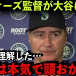 マリナーズ監督が語った大谷翔平の”本当の凄さ”がヤバかった…「対戦して改めてわかった。オオタニは正直…」【海外の反応/MLB】