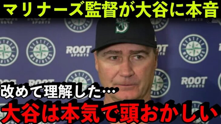 マリナーズ監督が語った大谷翔平の”本当の凄さ”がヤバかった…「対戦して改めてわかった。オオタニは正直…」【海外の反応/MLB】