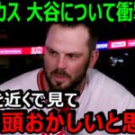 エンゼルス新加入のムスタカスが大谷翔平について漏らした本音がヤバすぎる「翔平はぶっ飛んでるよ」【海外の反応/エンゼルス/MLB】