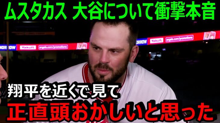 エンゼルス新加入のムスタカスが大谷翔平について漏らした本音がヤバすぎる「翔平はぶっ飛んでるよ」【海外の反応/エンゼルス/MLB】