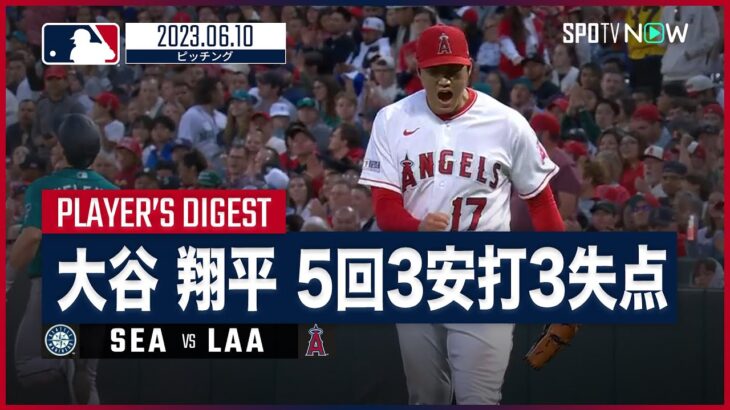 【#大谷翔平 投球ダイジェスト】#MLB #マリナーズ vs #エンゼルス 6.10