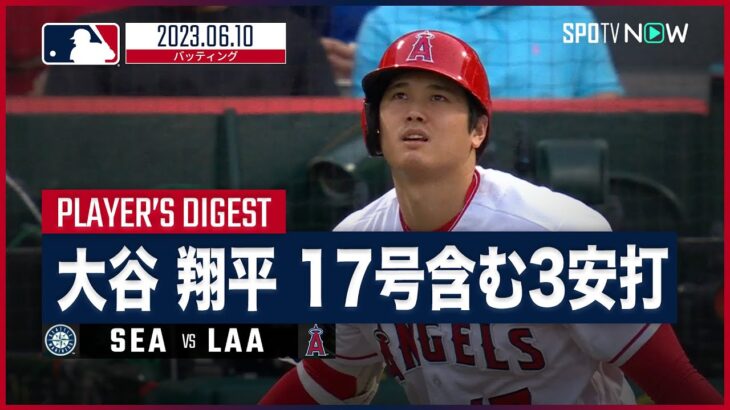 【#大谷翔平 全打席ダイジェスト】#MLB #マリナーズ vs #エンゼルス 6.10