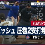 【#ダルビッシュ有 全打者ダイジェスト】#MLB #カブス vs #パドレス 6.4