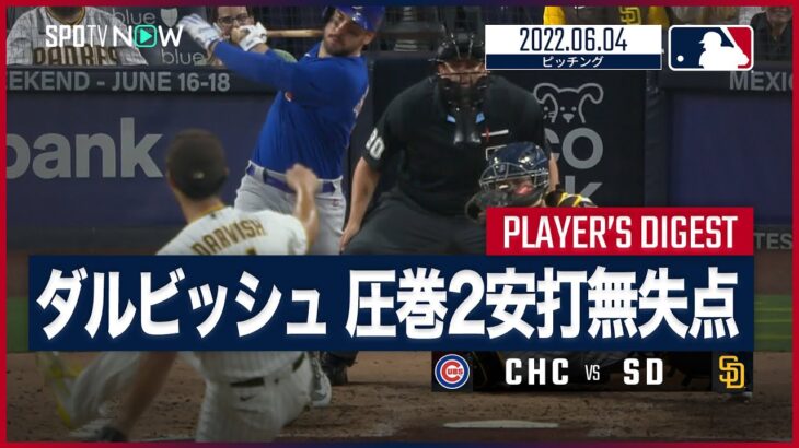 【#ダルビッシュ有 全打者ダイジェスト】#MLB #カブス vs #パドレス 6.4