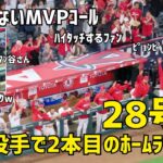 鳥肌！ファンから止まないMVPコール 大谷選手２８号ホームラン！ 初の二刀流マルチ本塁打  エンゼルス Angels  大谷翔平 Shohei Ohtani 現地映像