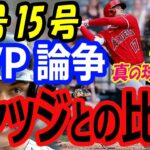 大谷翔平、MVP候補アーロンジャッジとの比較論。14号15号ホームランでランキング単独2位！敵地ホワイトソックスファンにも神対応