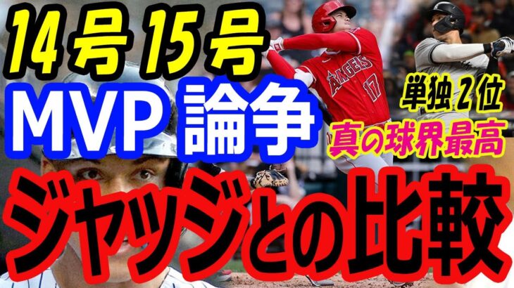 大谷翔平、MVP候補アーロンジャッジとの比較論。14号15号ホームランでランキング単独2位！敵地ホワイトソックスファンにも神対応