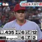 大谷が週間MVP受賞。大谷翔平、衝撃スタッツの週間MVP受賞に日本人驚嘆「まさに恐怖の打者」「OPSぶっ壊れてる」│ZIP! 2023年06月21日