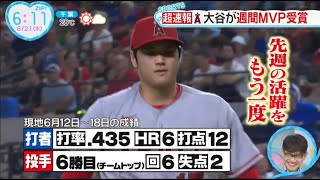 大谷が週間MVP受賞。大谷翔平、衝撃スタッツの週間MVP受賞に日本人驚嘆「まさに恐怖の打者」「OPSぶっ壊れてる」│ZIP! 2023年06月21日