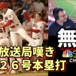 無双！大谷翔平２６号本塁打！敵地放送局NBCスポーツシカゴ「あの一発にやられた！明日は投手大谷😢😢😢」、米メディア「投手がＭＬＢ打撃成績トップを独占！」、ミナシアンGM「まだまだ補強はこれから！」