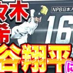 【大谷翔平に並ぶ】佐々木朗希『NPB日本人最速タイ“165km/h”をマーク』