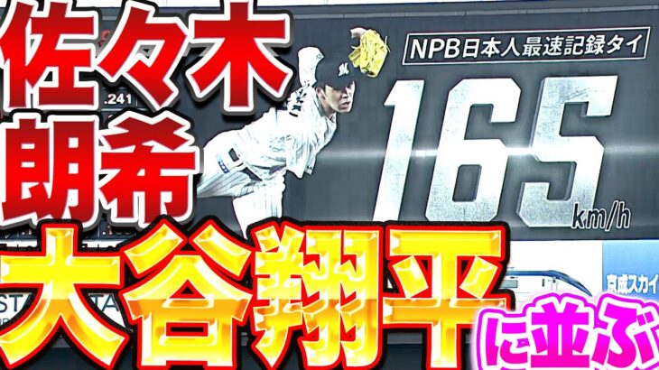 【大谷翔平に並ぶ】佐々木朗希『NPB日本人最速タイ“165km/h”をマーク』