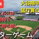 【ライブ配信】大谷翔平選手は猛打賞の大活躍で勝利に貢献⚾️エンジェルスは見事な勝利でこのシリーズ勝ち越し⚾️アフターゲーム⚾️Shinsuke Handyman がライブ配信します！