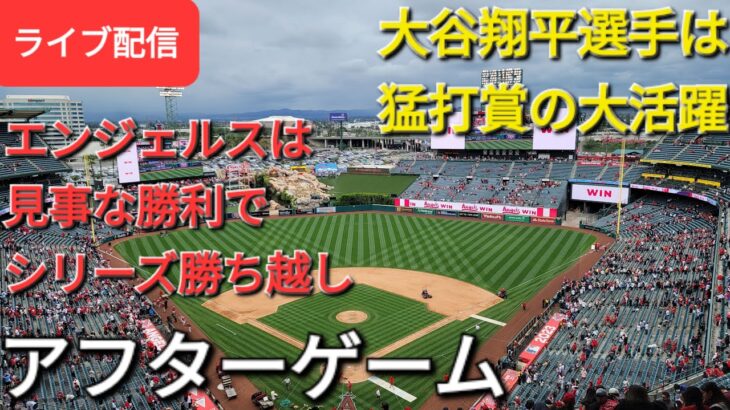 【ライブ配信】大谷翔平選手は猛打賞の大活躍で勝利に貢献⚾️エンジェルスは見事な勝利でこのシリーズ勝ち越し⚾️アフターゲーム⚾️Shinsuke Handyman がライブ配信します！