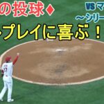 ♦４回の投球♦ダブルプレイに喜ぶ！【大谷翔平選手】対シアトル・マリナーズ～シリーズ初戦～Shohei Ohtani 2023 4th Inn vs Mariners