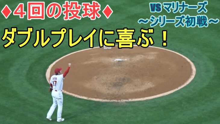 ♦４回の投球♦ダブルプレイに喜ぶ！【大谷翔平選手】対シアトル・マリナーズ～シリーズ初戦～Shohei Ohtani 2023 4th Inn vs Mariners