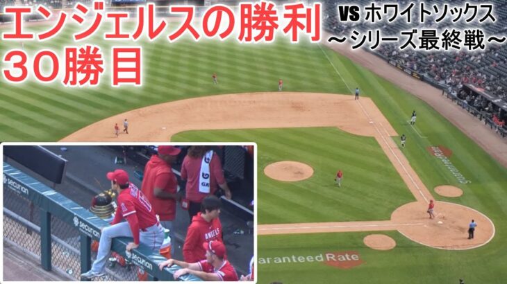 エンジェルスの勝利でこのシリーズ勝ち越しを決める！【大谷翔平選手】～対ホワイトソックス・シリーズ最終戦～Shohei Ohtani vs White Sox 2023