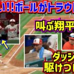 危ない‼️叫ぶ大谷と逃げるトラウト そこに駆け付けるジョンレノ(仮)【現地映像】 ShoheiOhtani Angels