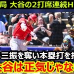 米国TV局が大谷翔平の2打席連続HRに驚愕「大谷は正気じゃない」…スランプ脱出の要因は「〇〇を変えたからです」【海外の反応/エンゼルス/MLB】