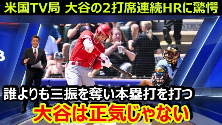 米国TV局が大谷翔平の2打席連続HRに驚愕「大谷は正気じゃない」…スランプ脱出の要因は「〇〇を変えたからです」【海外の反応/エンゼルス/MLB】